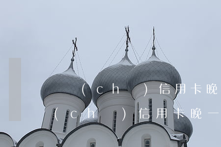 郵儲(chǔ)信用卡晚一天逾期征信(郵儲(chǔ)信用卡晚一天逾期征信會(huì)怎么樣)