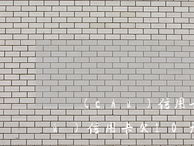 郵儲(chǔ)信用卡欠10元 郵儲(chǔ)信用卡欠10元怎么還