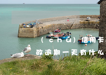 郵儲(chǔ)信用卡逾期一天有影響嗎-郵政逾期一天有什么影響