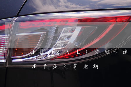 郵儲(chǔ)信用卡逾期利息入賬(郵政信用卡多久算逾期)