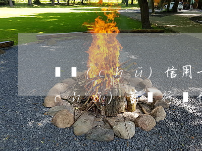 郵儲(chǔ)信用卡逾期能免嗎(郵政儲(chǔ)蓄銀行還信用卡限制)