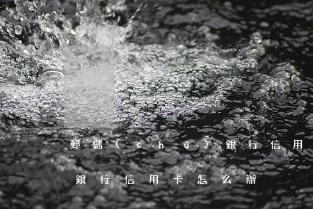 郵儲(chǔ)銀行信用卡可以透支嗎(郵政銀行信用卡怎么辦)