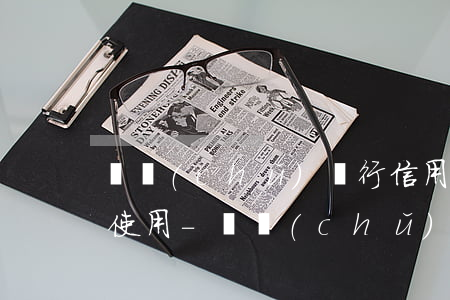 郵儲(chǔ)銀行信用卡逾期后還最低能使用-郵儲(chǔ)信用卡 逾期