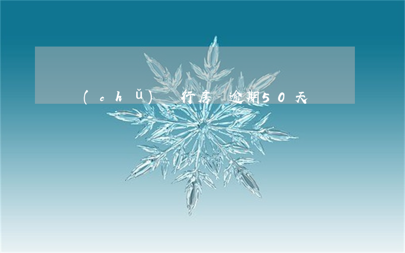 郵儲(chǔ)銀行房貸逾期50天