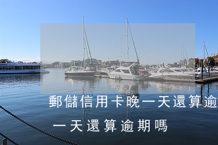 郵儲信用卡晚一天還算逾期嗎（郵儲信用卡晚一天還算逾期嗎）