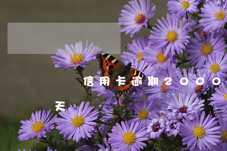郵儲信用卡逾期2000多(郵政銀行逾期一天)