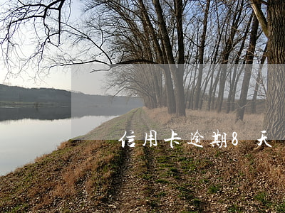 郵儲信用卡逾期8天(郵政逾期一天)