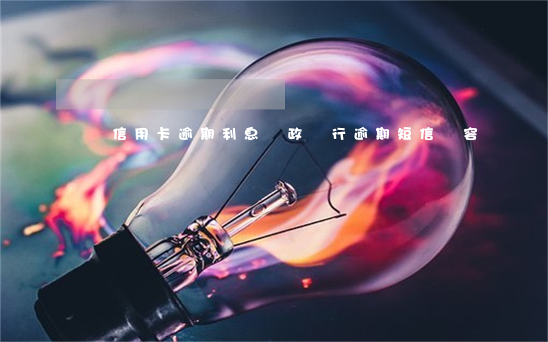 郵儲信用卡逾期利息 郵政銀行逾期短信內容