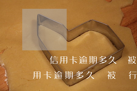 郵儲信用卡逾期多久會被銀行查詢-郵儲信用卡逾期多久會被銀行查詢到
