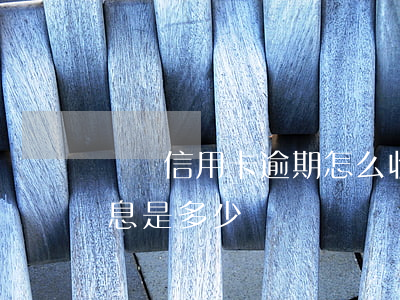 郵儲信用卡逾期怎么收費-郵政銀行逾期罰息是多少