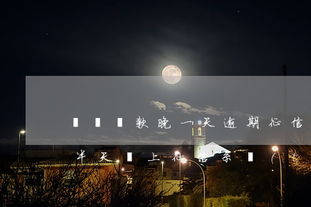 郵儲貸款晚一天逾期征信(郵政儲蓄銀行逾期半天會上征信系統(tǒng)嗎)