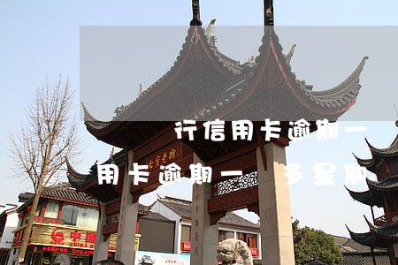 郵儲銀行信用卡逾期一個多星期(郵儲銀行信用卡逾期一個多星期)
