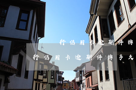 郵儲銀行信用卡逾期停掉多久能用-郵儲銀行信用卡逾期停掉多久能用啊