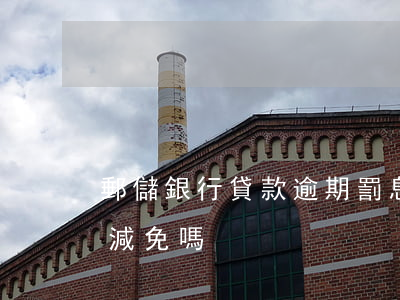 郵儲銀行貸款逾期罰息(郵政銀行逾期罰息能減免嗎)