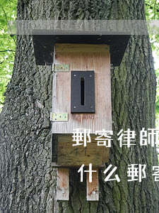 郵寄律師函必須本人簽收嗎(律師函一般通過什么郵寄)
