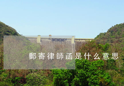 郵寄律師函是什么意思