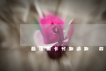 郵局信用卡分期逾期(郵政悅享分期卡逾期)