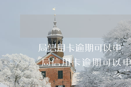郵局信用卡逾期可以申請(qǐng)分期(郵局信用卡逾期可以申請(qǐng)分期)