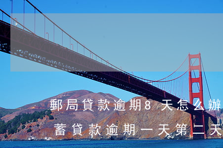 郵局貸款逾期8天怎么辦(郵政儲(chǔ)蓄貸款逾期一天第二天沒(méi)扣款怎么辦)