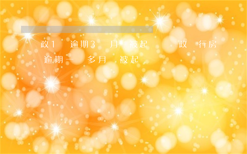 郵政1萬逾期3個月會被起訴嗎(郵政銀行房貸逾期一個多月會被起訴嗎)