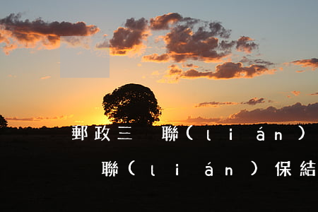 郵政三戶聯(lián)保逾期還款(郵政三戶聯(lián)保結(jié)清再貸)