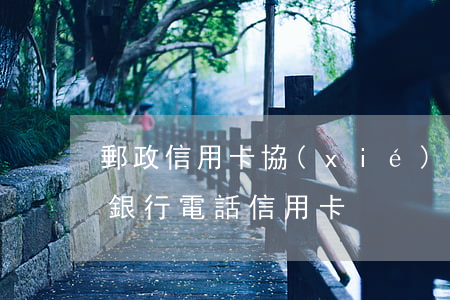 郵政信用卡協(xié)商辦法-郵政儲蓄銀行電話信用卡