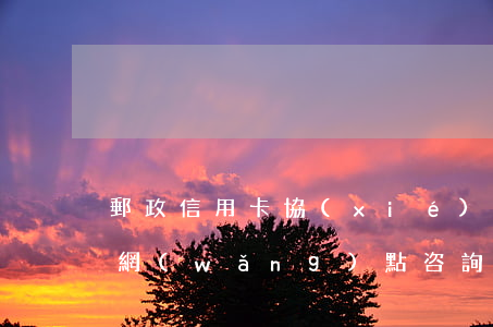 郵政信用卡協(xié)商還款,客服叫我去網(wǎng)點咨詢-郵政信用卡協(xié)商還款,客服叫我去網(wǎng)點咨詢是真的嗎