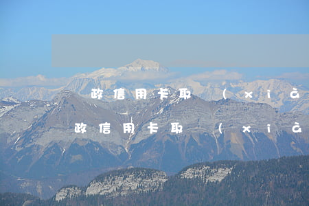 郵政信用卡取現(xiàn)怎么還款-郵政信用卡取現(xiàn)怎么還款方式