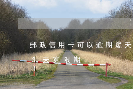 郵政信用卡可以逾期幾天還(郵政銀行信用卡3天寬限期)