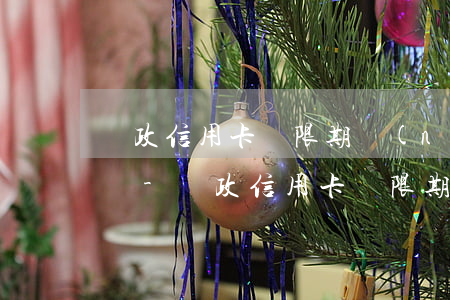 郵政信用卡寬限期內(nèi)還款算逾期嗎-郵政信用卡寬限期內(nèi)還款算逾期嗎怎么辦
