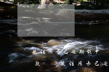 郵政信用卡已逾期能申請(qǐng)延期還款-郵政信用卡已逾期能申請(qǐng)延期還款嗎