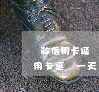 郵政信用卡延遲一天還款會逾期嗎-郵政信用卡延遲一天還款會逾期嗎怎么辦