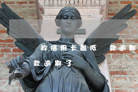 郵政信用卡最低還款逾期(郵政信用卡最低還款逾期了)