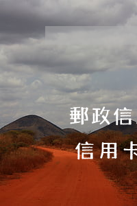 郵政信用卡欠200000最低還款-郵政信用卡欠200000最低還款多少
