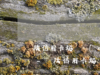 郵政信用卡起訴協(xié)商后逾期怎么辦-郵政信用卡起訴協(xié)商后逾期怎么辦呢