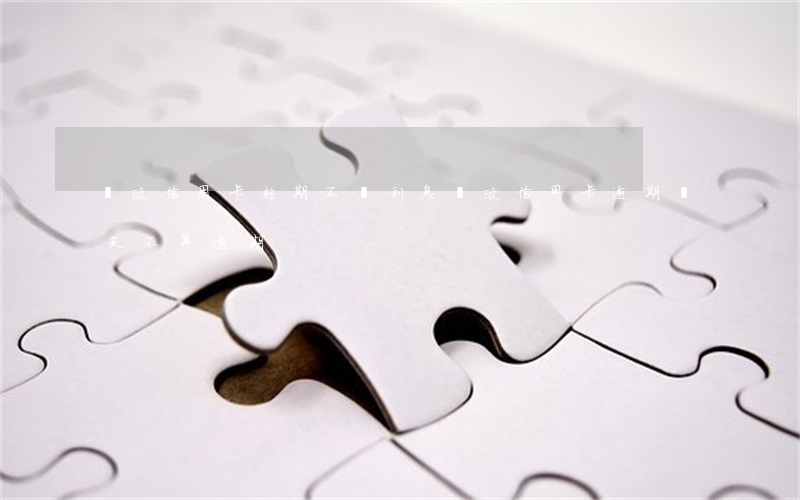 郵政信用卡超期不還利息(郵政信用卡逾期幾天不算逾期)