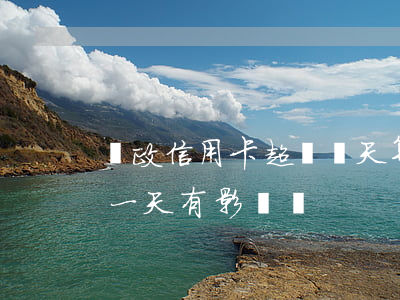 郵政信用卡超過幾天算逾期嗎(郵政銀行逾期一天有影響嗎)