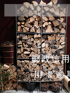 郵政信用卡逾期10天顯示卡受限-郵政信用卡逾期10天顯示卡受限怎么辦