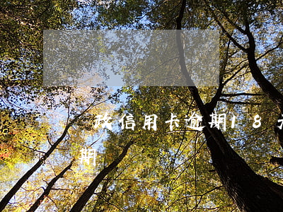郵政信用卡逾期18天(郵政信用卡3天寬限期)