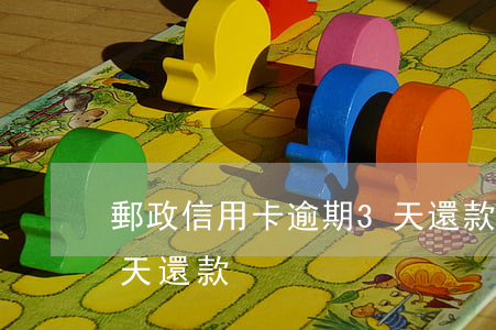 郵政信用卡逾期3天還款(郵政信用卡逾期3天還款)