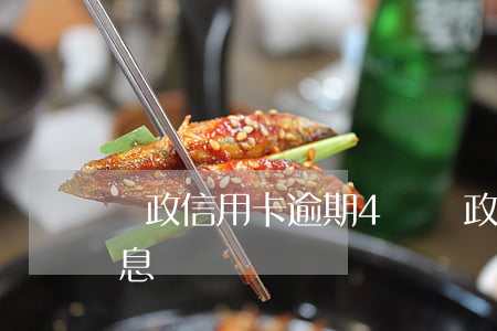 郵政信用卡逾期4萬(郵政信用卡逾期4萬利息)