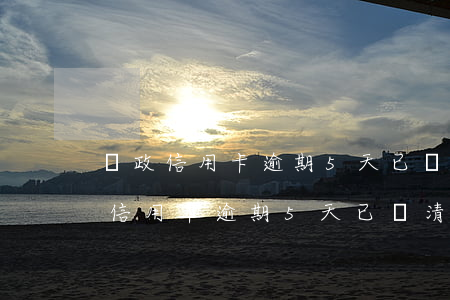 郵政信用卡逾期5天已還清最低還款-郵政信用卡逾期5天已還清最低還款利息多少