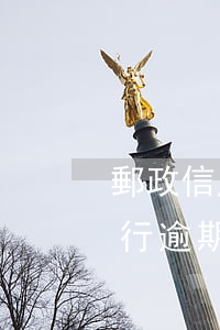 郵政信用卡逾期一個(gè)月咋樣(郵政銀行逾期兩天)