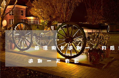 郵政信用卡逾期一個月后果(郵政銀行卡還款逾期一天有影響嗎)