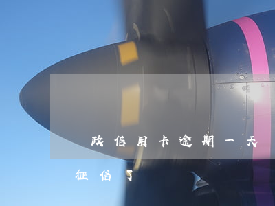 郵政信用卡逾期一天記錄嗎(郵政逾期一天上征信了)