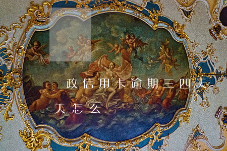 郵政信用卡逾期三四天(郵政信用卡逾期三四天怎么辦)