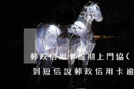郵政信用卡逾期上門協(xié)商還款(收到短信說郵政信用卡逾期)