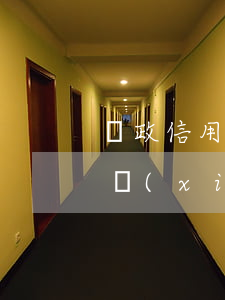 郵政信用卡逾期不還款(郵政銀行信用卡逾期協(xié)商還款)