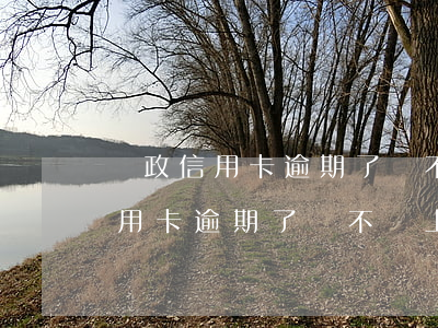 郵政信用卡逾期了會不會上門招商-郵政信用卡逾期了會不會上門招商銀行