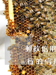 郵政信用卡逾期了能提前還款嗎(郵政儲蓄銀行的信用卡可以延期還款嗎?)